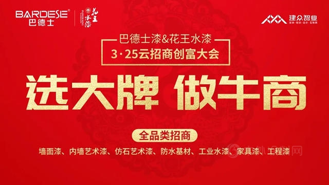 選大牌，做牛商 | 巴德士集團3·25“雲(yun) 招商”創富大會(hui) 圓滿召開