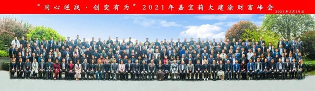 同心逆戰 創變有為(wei) ——嘉寶莉大建塗攜百位核心夥(huo) 伴，預見更好的未來