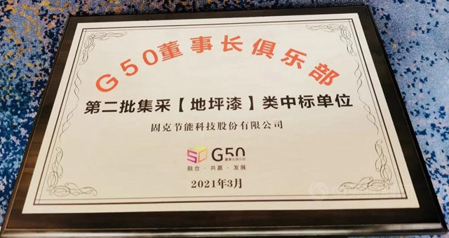 固克節能地坪漆產(chan) 品中標2021優(you) 采&G50創新供應鏈合作大會(hui) 第二批集采單位！