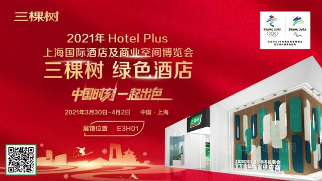邀請函丨三棵樹誠邀您參觀2021 Hotel Plus 上海國際酒店及商業(ye) 空間博覽會(hui) 