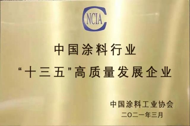 寶塔山榮獲中國塗料行業(ye) “十三五”高質量發展企業(ye) 