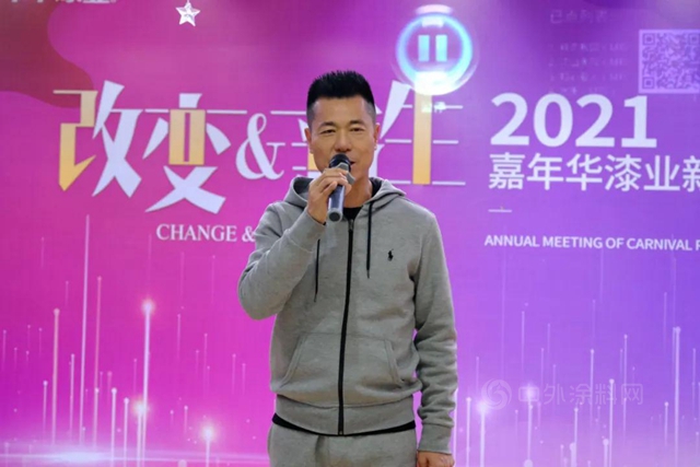 改變新生 再踏征程——2021嘉年華漆業(ye) 妙趣橫生的新春年會(hui) 