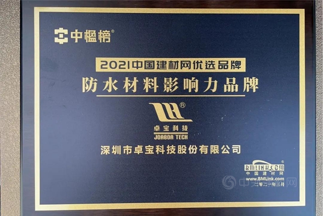 卓寶科技連續5年榮膺“2020中國建材網防水材料影響力品牌”！