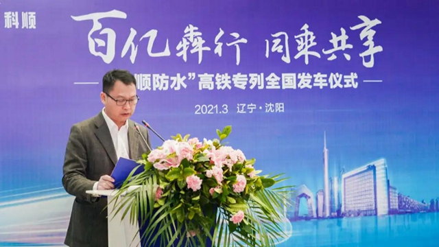 百億(yi) 犇行 同乘共享 | 科順股份高鐵品牌列車發車儀(yi) 式於(yu) 沈陽站舉(ju) 行