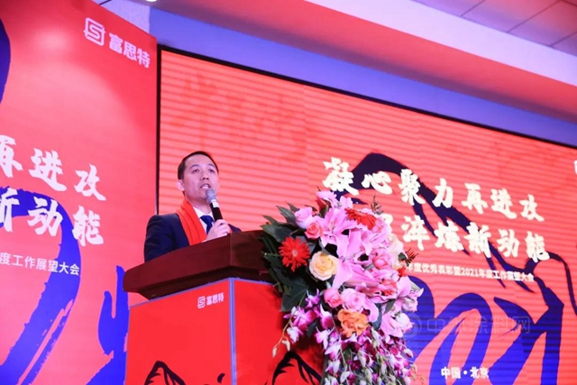 富思特“凝心聚力再進攻，共識淬煉新動能”主題年會(hui) 勝利召開