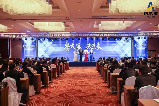 鑒大事·共未來 | 2021年阿爾法合作夥(huo) 伴感恩答謝會(hui) 正式開幕（上篇）
