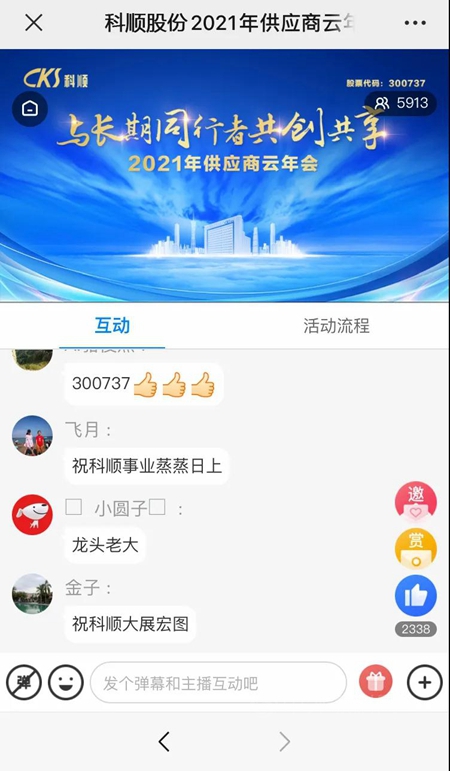 價(jia) 值創造，共贏未來 | 科順股份2021供應商雲(yun) 年會(hui) 圓滿落幕