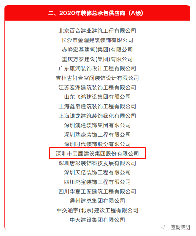 寶鷹集團獲評“2020年度萬(wan) 科裝修總承包A級供應商”