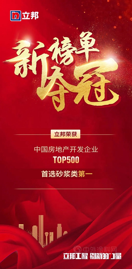 10連冠！8項第一！綜合實力第一！房企500強首選立邦再奪冠