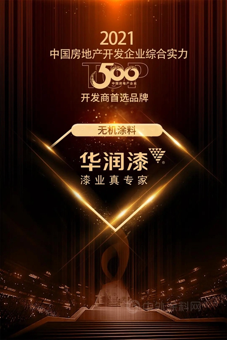 華潤漆蟬聯2021 TOP500 開發商首選塗料類品牌！