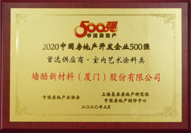 牆酷再奪500強地產(chan) 企業(ye) 首選藝術塗料品牌第一名