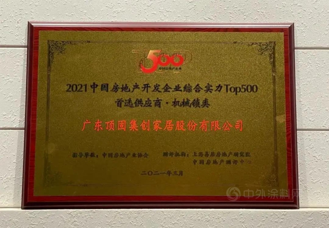 頂固榮獲中國房地產(chan) 開發企業(ye) 綜合實力TOP500櫥櫃類以及機械鎖類首選供應商