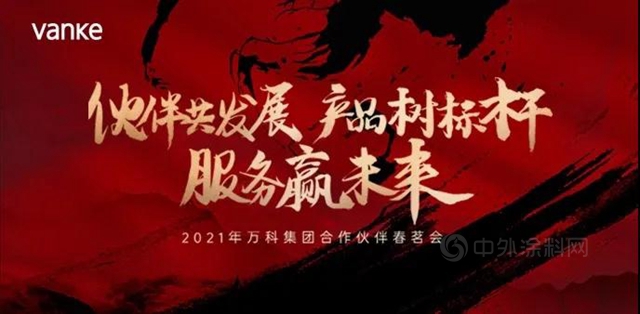 油漆堡與(yu) 萬(wan) 科攜手同行 共贏美好未來