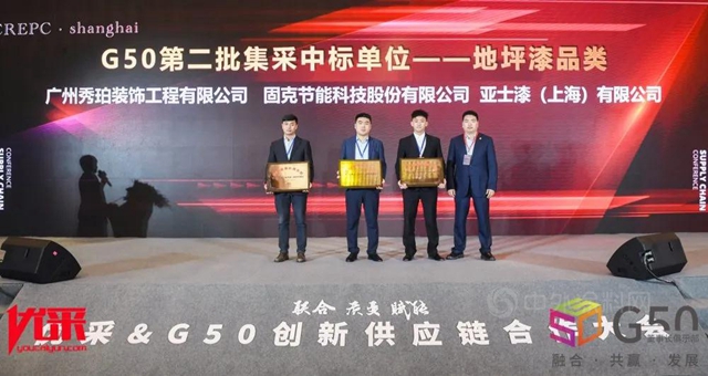 固克節能地坪漆產(chan) 品中標2021優(you) 采&G50創新供應鏈合作大會(hui) 第二批集采單位！