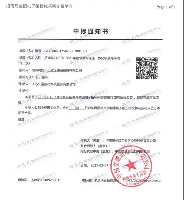 久諾中標建築塗料保溫一體(ti) 板戰略集采！集團首度“牽手”招商蛇口