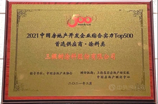 立邦三棵樹亞(ya) 士等數十個(ge) 品牌獲2021中國房地產(chan) 500強首選塗料品牌