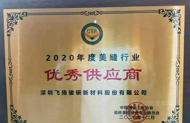 飛揚駿研榮獲2020年度美縫行業(ye) “優(you) 秀供應商”獎！