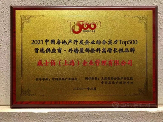 威士伯再獲2021 TOP500 開發商首選外牆裝飾塗料高增長性品牌！