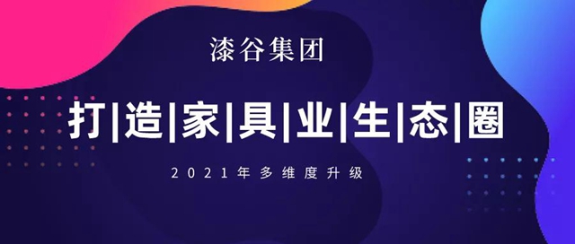 2021年，漆穀集團如何發展？