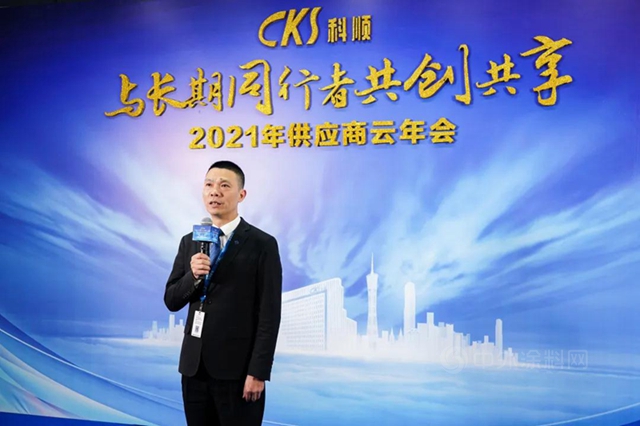 價(jia) 值創造，共贏未來 | 科順股份2021供應商雲(yun) 年會(hui) 圓滿落幕