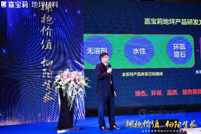 嘉寶莉地坪材料2021年財富峰會(hui) 隆重召開！