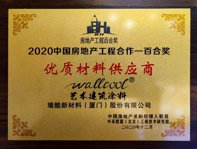 牆酷再奪500強地產(chan) 企業(ye) 首選藝術塗料品牌第一名