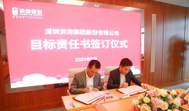 洪濤股份2021年目標責任書(shu) 簽訂儀(yi) 式圓滿召開