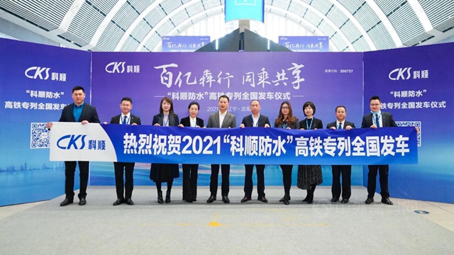 百億(yi) 犇行 同乘共享 | 科順股份高鐵品牌列車發車儀(yi) 式於(yu) 沈陽站舉(ju) 行