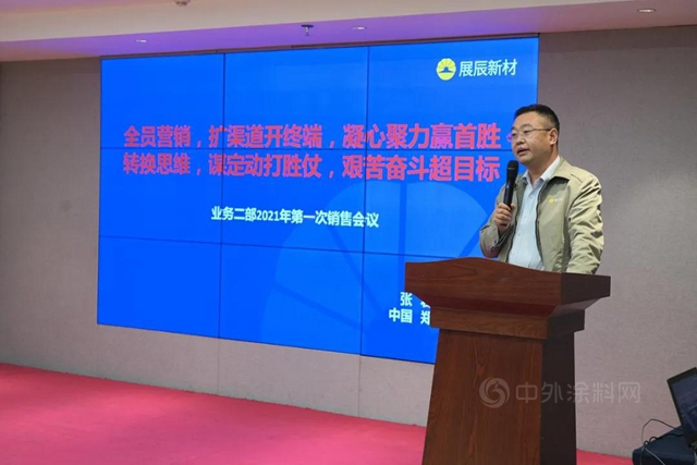 展辰工業(ye) 漆事業(ye) 部業(ye) 務二部銷售落地會(hui) 議圓滿召開