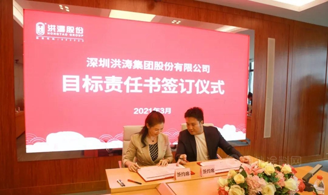 洪濤股份2021年目標責任書(shu) 簽訂儀(yi) 式圓滿召開