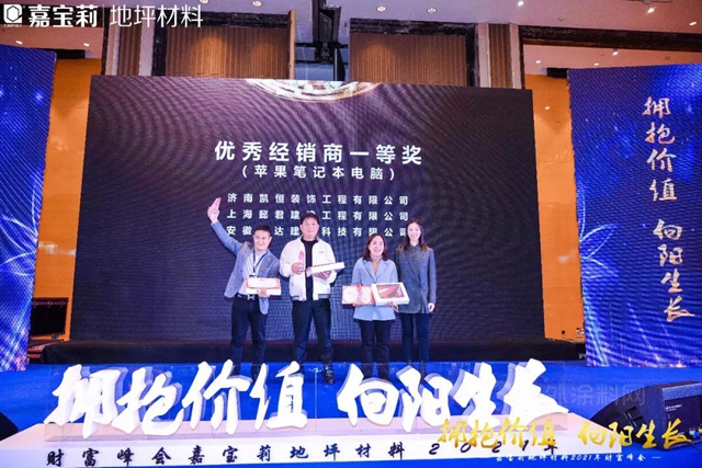 嘉寶莉地坪材料2021年財富峰會(hui) 隆重召開！