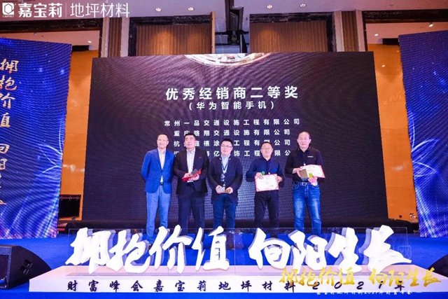 嘉寶莉地坪材料2021年財富峰會(hui) 隆重召開！
