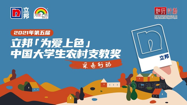 第五屆立邦「為(wei) 愛上色」中國大學生農(nong) 村支教獎啟動報名