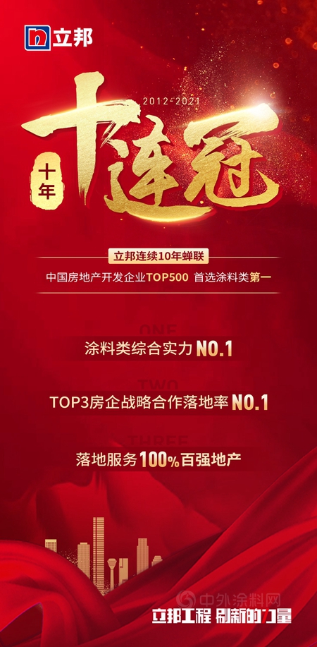 立邦連續10年蟬聯中國房地產(chan) 開發企業(ye) 500強首選品牌