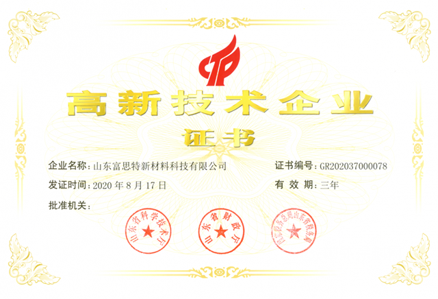 山東(dong) 富思特成功認定高新技術企業(ye) ！