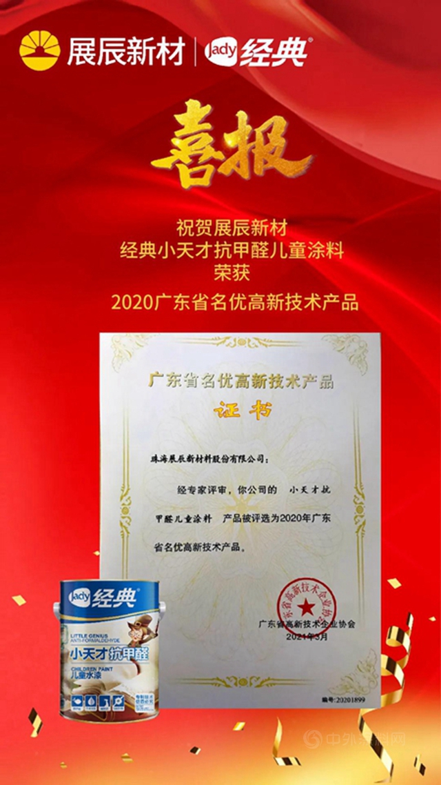 展辰新材經典小天才抗甲醛兒(er) 童塗料榮獲“2020廣東(dong) 省名優(you) 高新技術產(chan) 品”！