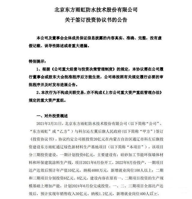 17個(ge) 公告！231.5億(yi) 元！東(dong) 方雨虹綠色新材料生產(chan) 基地落子通遼。會(hui) 是最後一塊拚圖嗎？