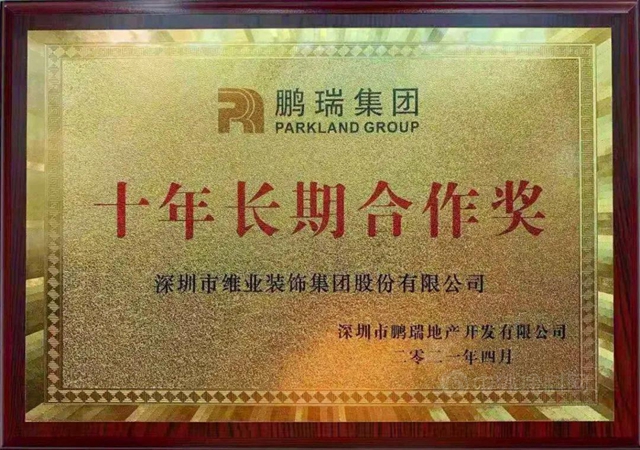 鵬程萬(wan) 裏 共贏未來——維業(ye) 股份榮膺鵬瑞集團“十年長期合作獎”