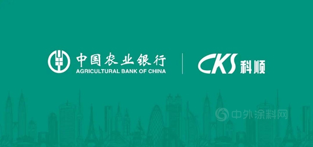 銀企合作 攜手共贏|科順股份與(yu) 中國農(nong) 業(ye) 銀行簽署戰略合作協議