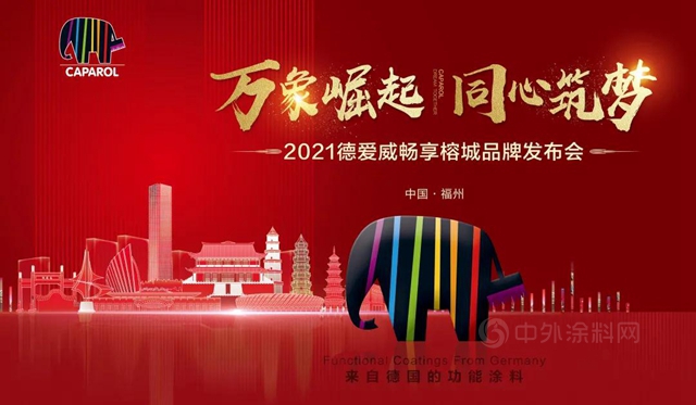 萬(wan) 象崛起·同心築夢——2021德愛威暢享榕城品牌發布會(hui) 圓滿舉(ju) 行
