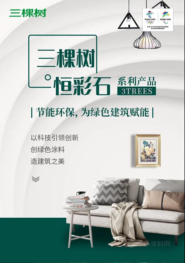 新品首發丨三棵樹率先推出環境友好型仿石新材料一一恒彩石係列，重新定義(yi) 仿石塗料新未來