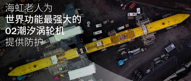 海虹老人為(wei) 世界功能最強大的 O2潮汐渦輪機提供防護