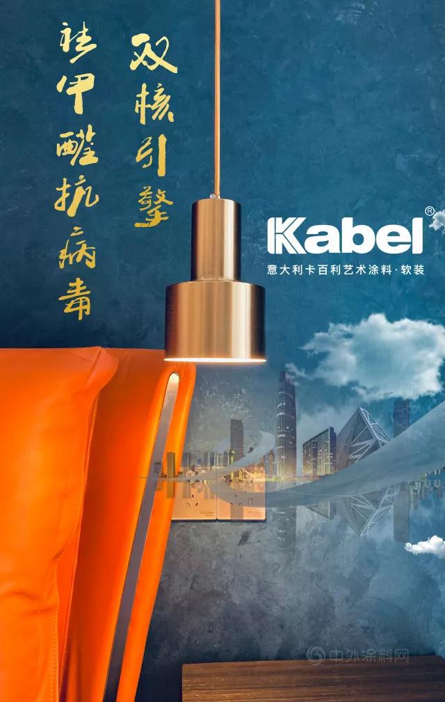卡百利開啟“雙核”新引擎，抗菌抗病毒，有效祛甲醛，為(wei) 品質生活保駕護航