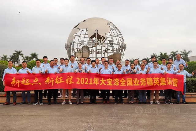 邁向三十載，聚力譜新篇－大寶2021新起點新征程全國業(ye) 務精英集訓圓滿結束