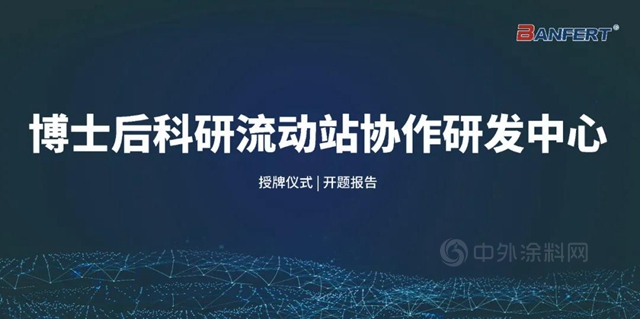 邦弗特獲批博士後科研流動站協作研發中心