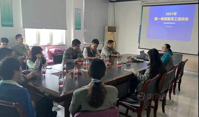 傾(qing) 心聆聽 築夢同行｜上海展辰2021年第一季度新員工座談會(hui) 
