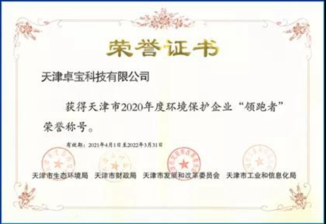 萬(wan) 裏挑一，官方認證！天津卓寶獲評生態環保“領跑者”
