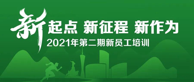 踔厲奮發啟新程——三棵樹·大禹九鼎第二期新員工培訓正式開啟！