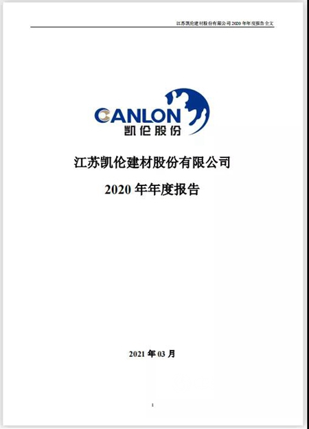 邁過20億(yi) 大關(guan) ！凱倫(lun) 股份發布2020年年度報告