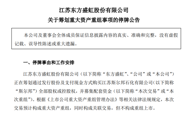 東(dong) 方盛虹擬收購江蘇斯爾邦控股權